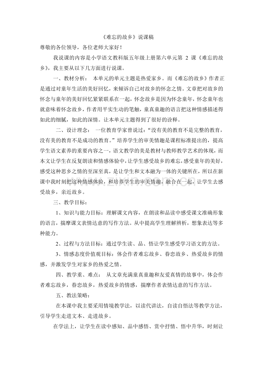 难忘的故乡——（说课稿）.doc_第1页