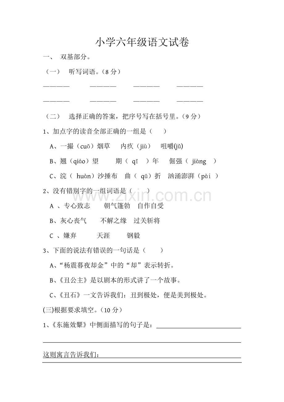 小学六年级语文试卷.doc_第1页