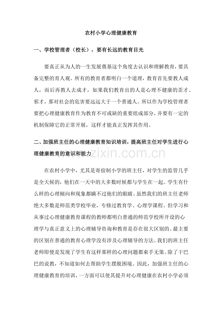 农村小学心理健康教育.docx_第1页