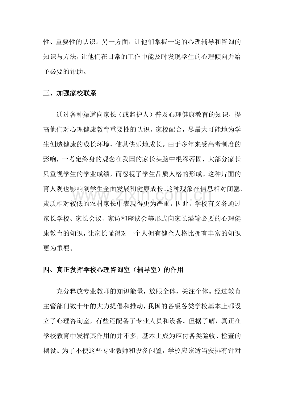 农村小学心理健康教育.docx_第2页