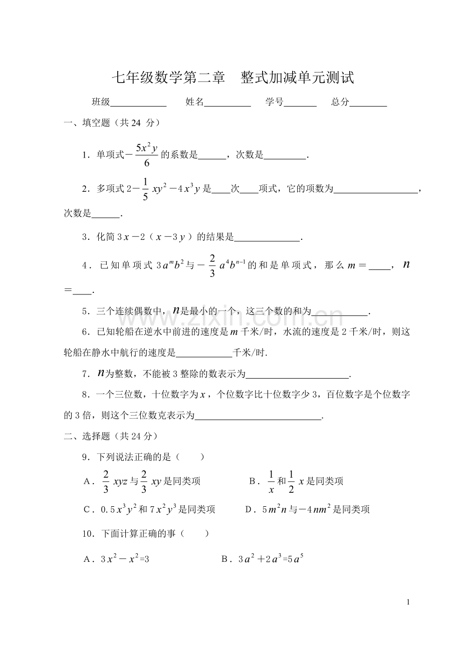 七年级数学第二章整式加减单元测试.doc_第1页