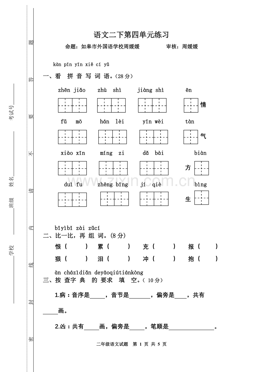 二下单元四（试卷）.doc_第1页