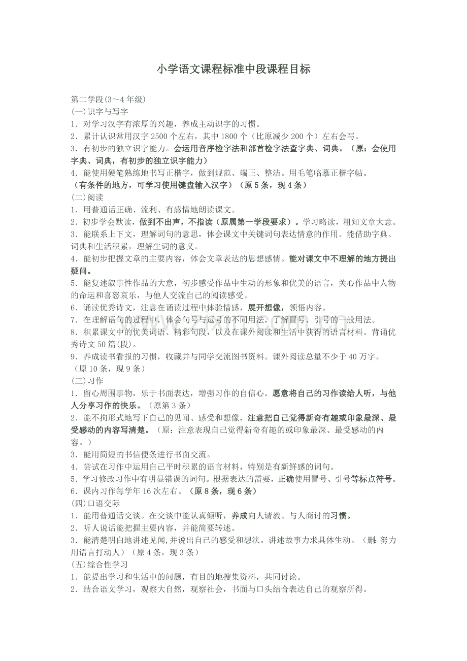 小学语文课程标准中段课程目标.doc_第1页