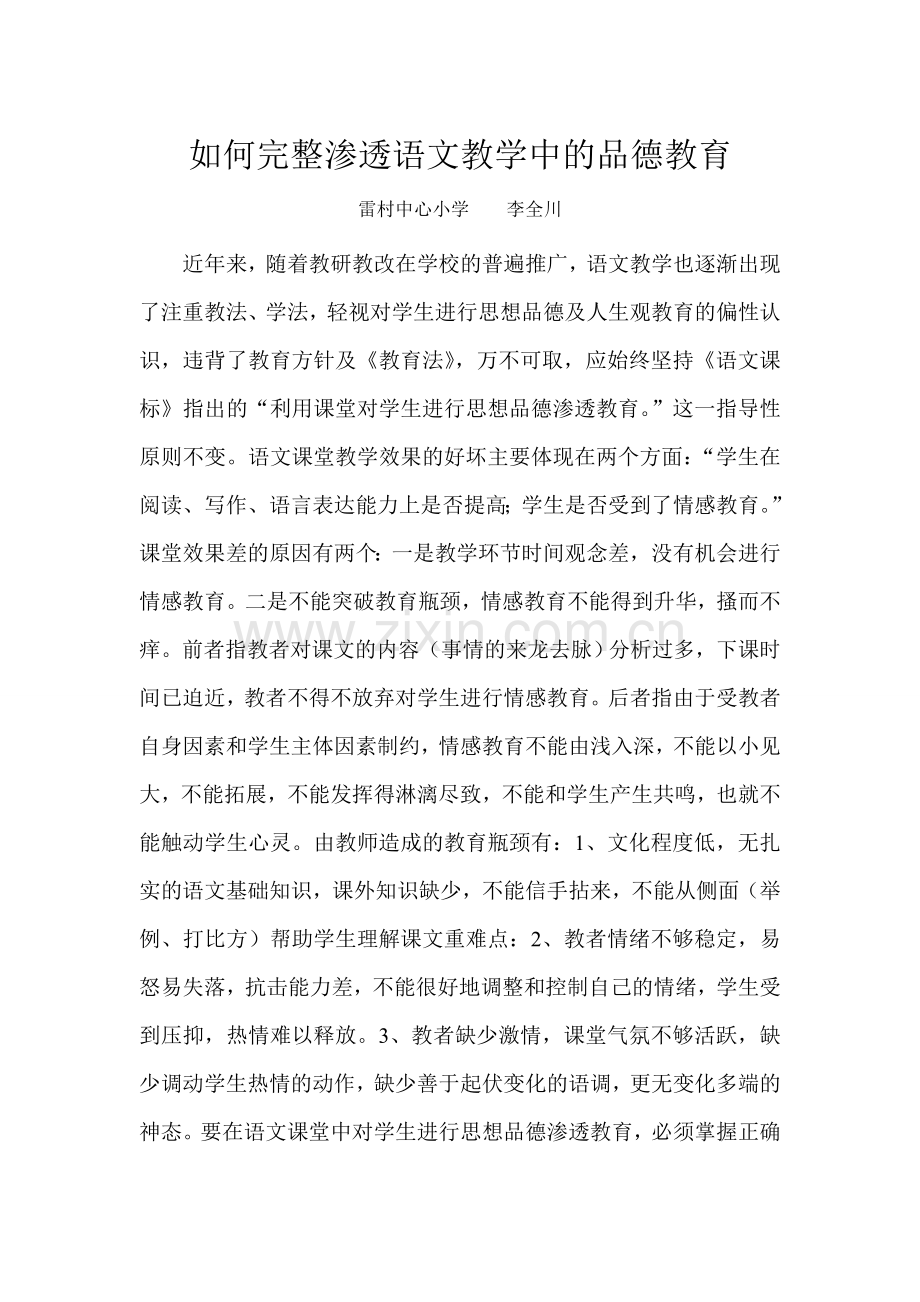 如何在小学语文课堂教学中渗透思想品德教育.doc_第1页