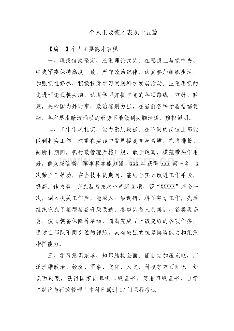 个人主要德才表现十五篇.pdf_第1页