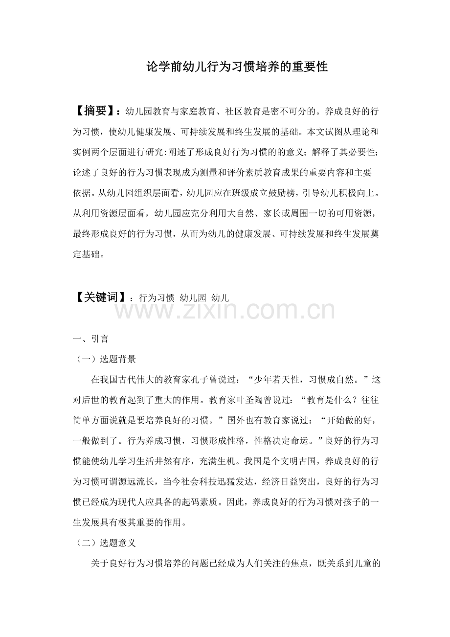 论学前幼儿行为习惯培养的重要性.doc_第1页