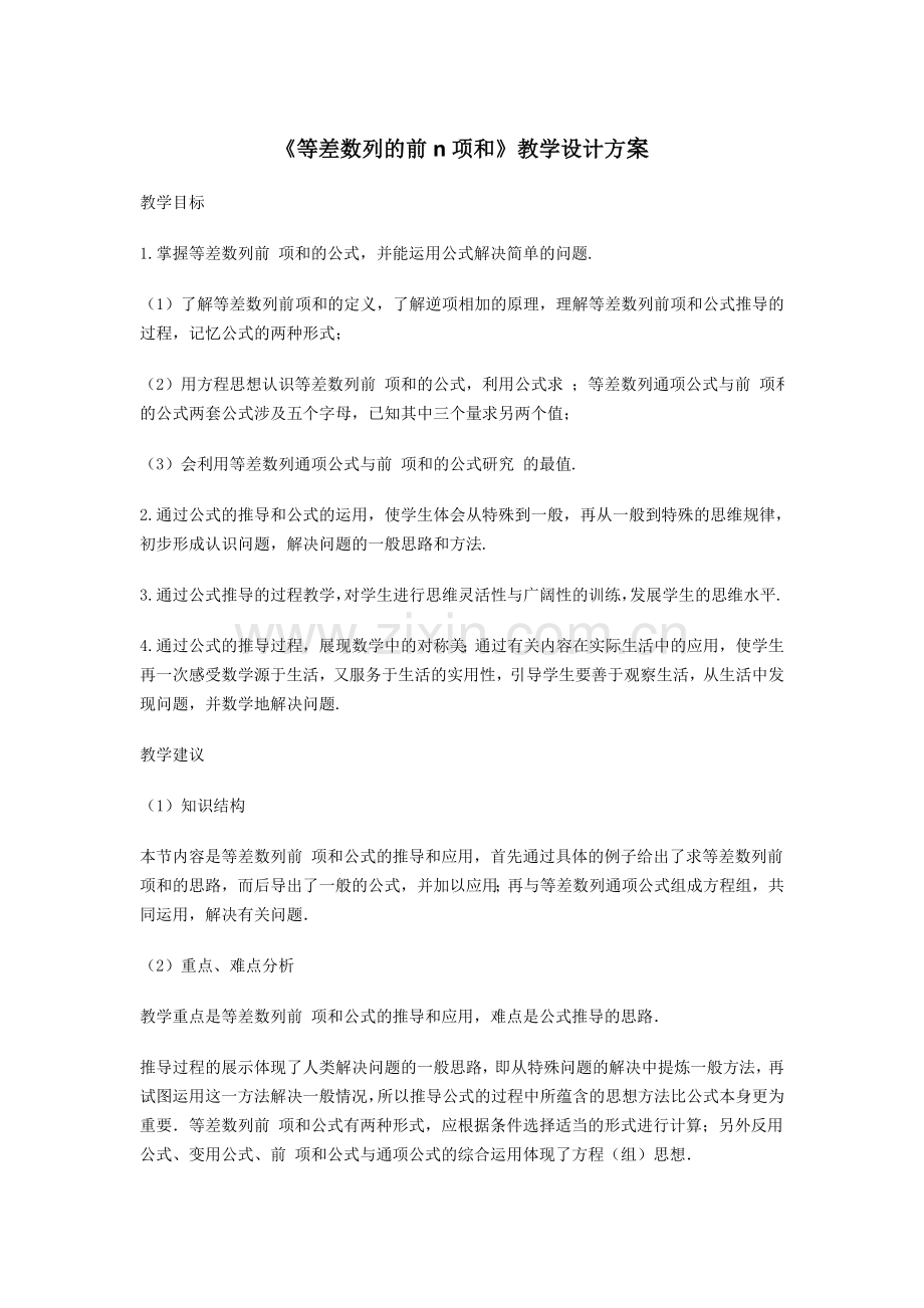 《等差数列的前n项和》教学设计方案.doc_第1页