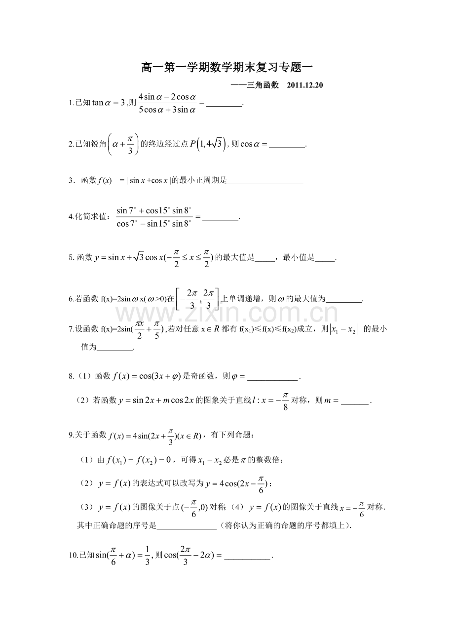 高一第一学期数学期末复习专题一.doc_第1页