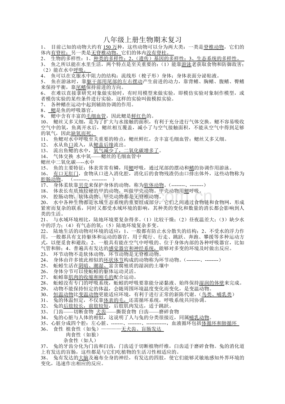 八年级上册生物期末复习.doc_第1页