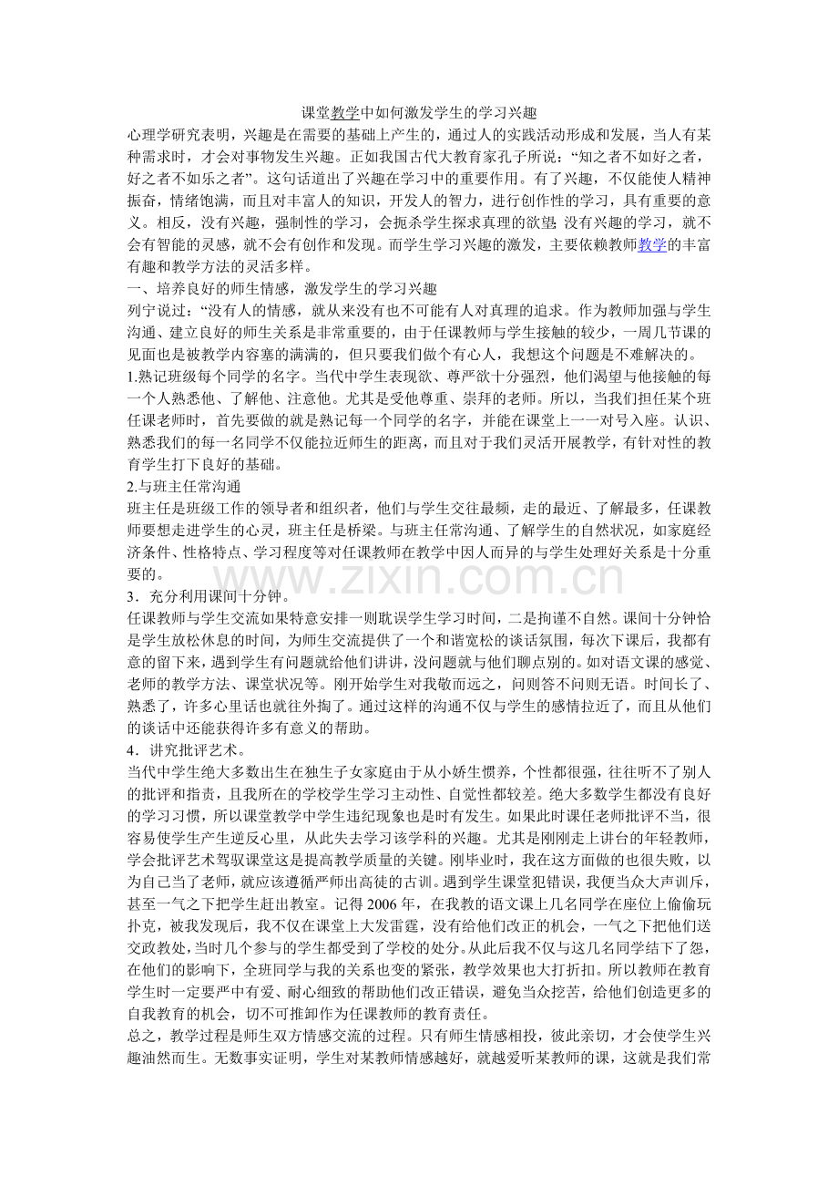 课堂教学中如何激发学生的学习兴趣.doc_第1页