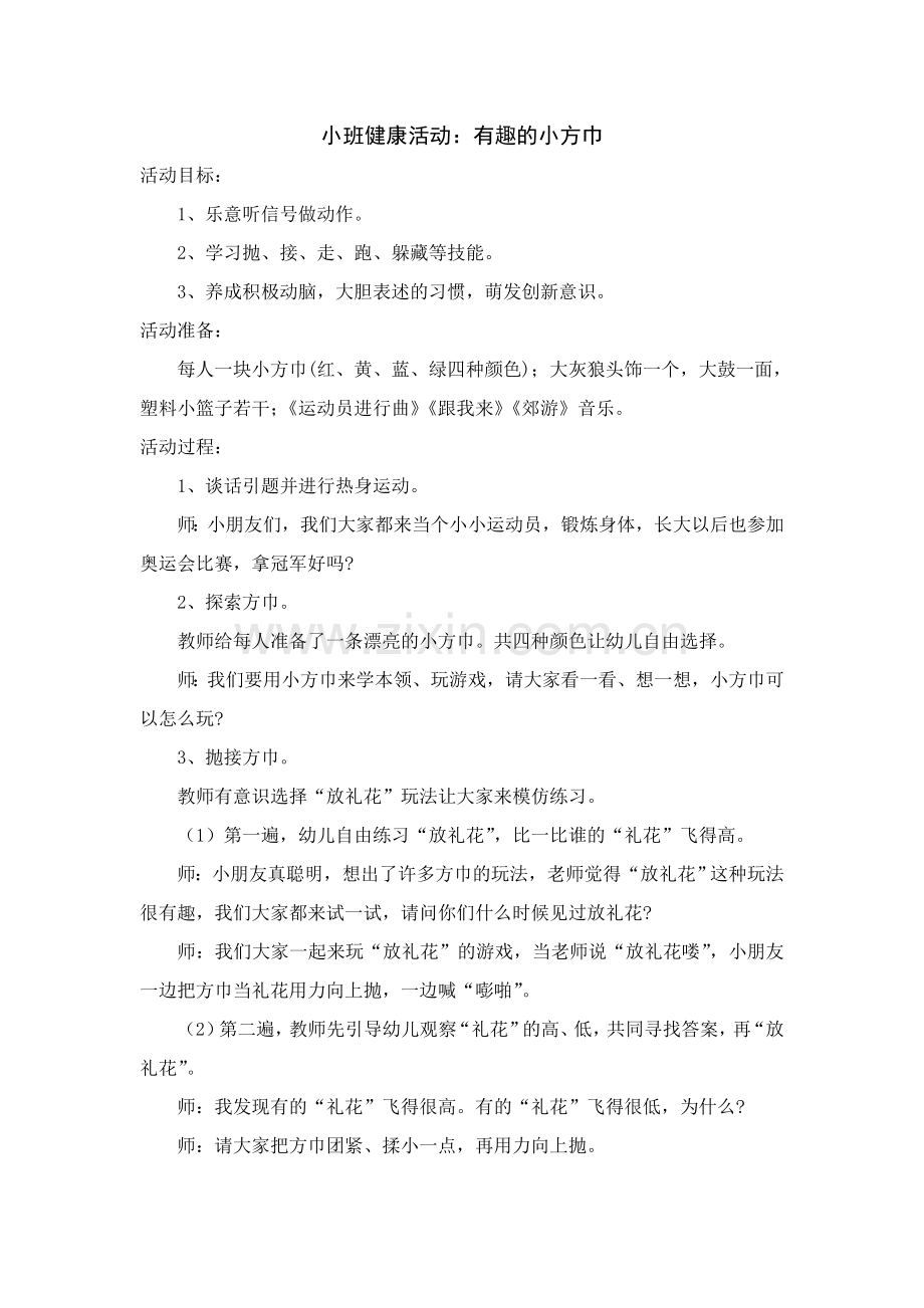 小班健康活动：有趣的小方巾.doc_第1页