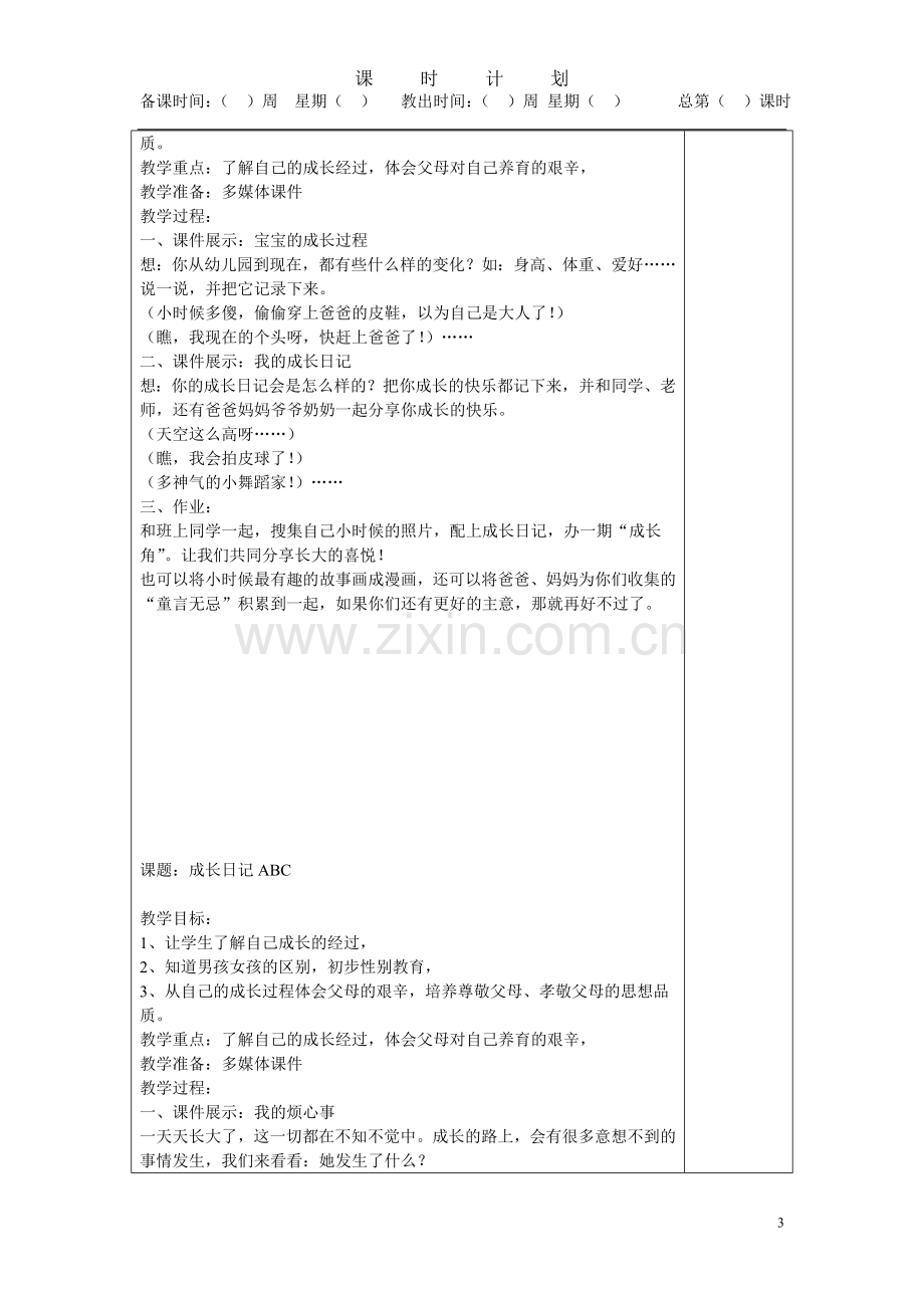 五下品德与社会教案.doc_第3页