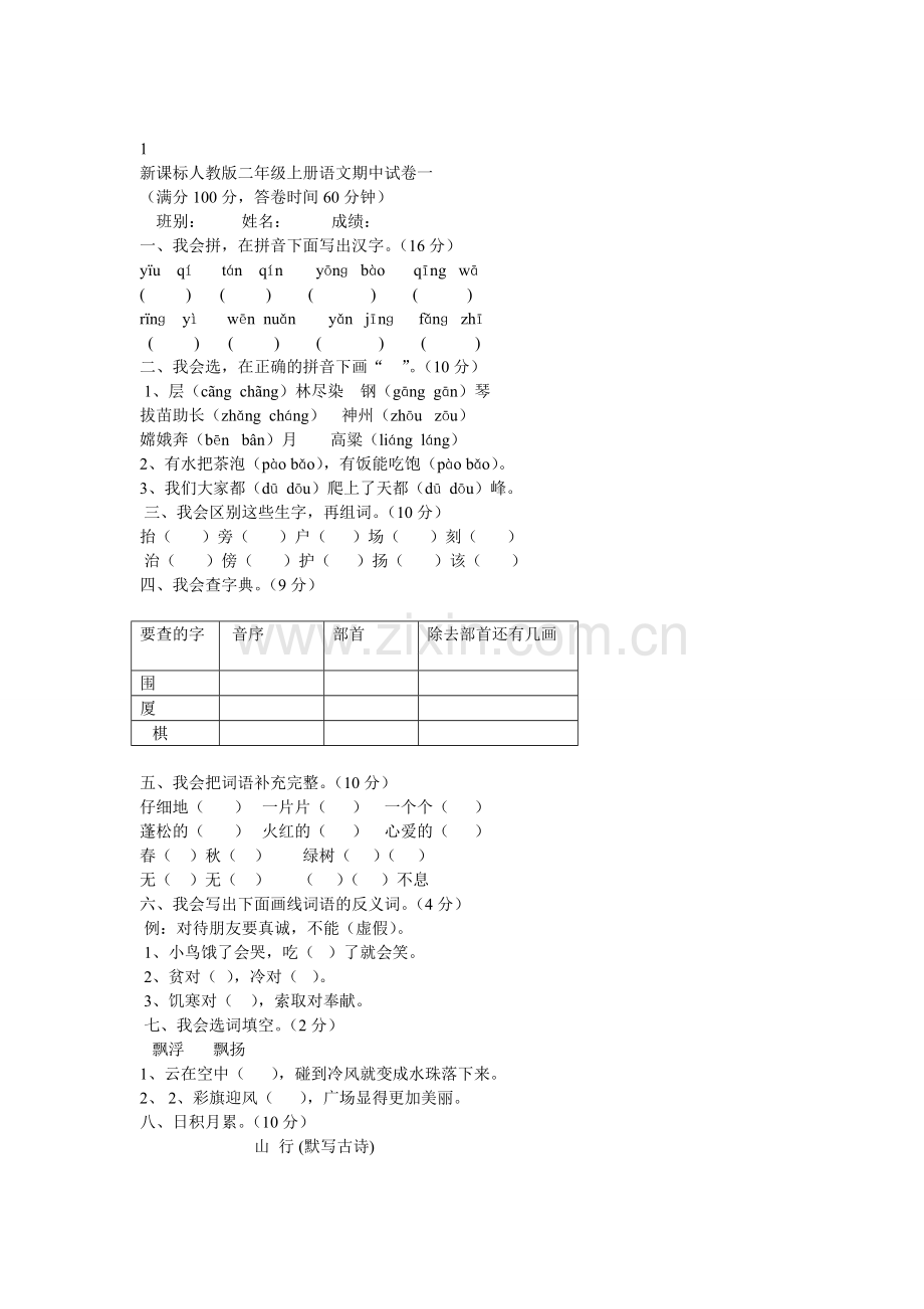 二年级语文上册期中测试.doc_第1页