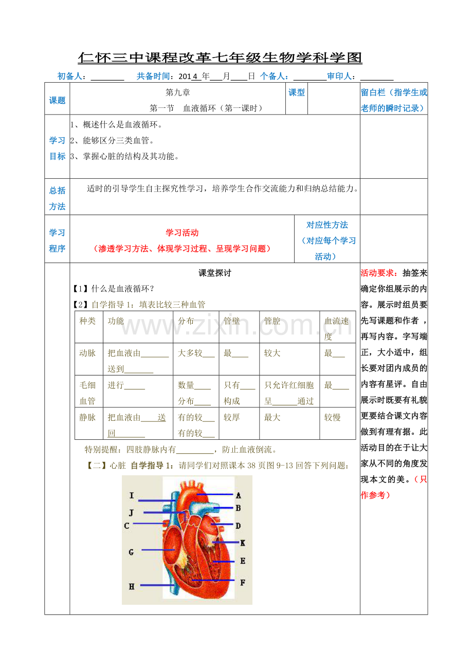 第二节：血液循环（第一课时）.doc_第1页