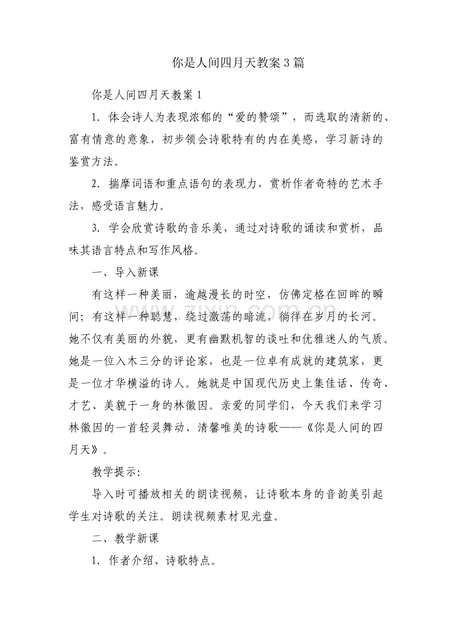 你是人间四月天教案3篇.pdf_第1页