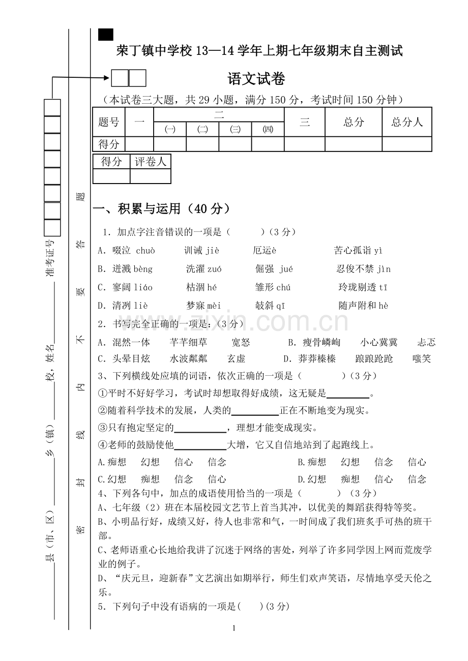 七年级语文期末测试卷.doc_第1页