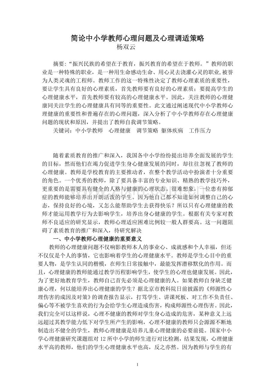 中小学教师心理问题及调适策略.doc_第1页