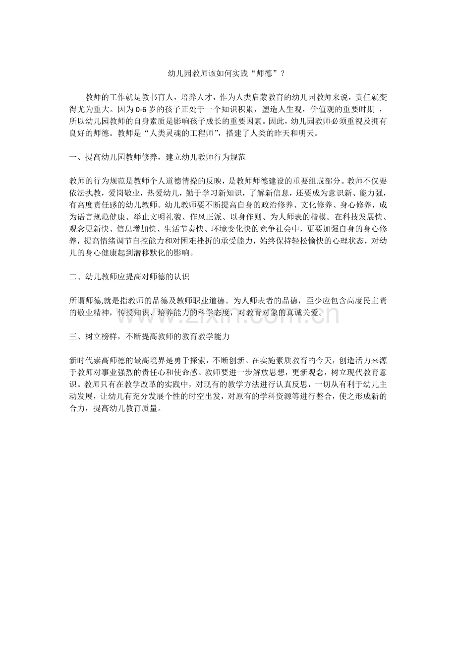 幼儿园教师该如何实践“师德”？.doc_第1页