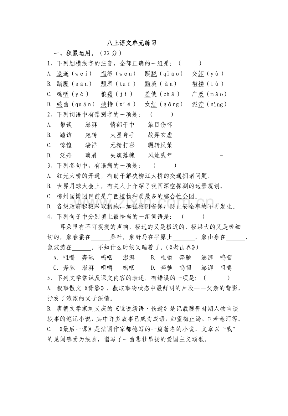 八上语文单元练习.doc_第1页