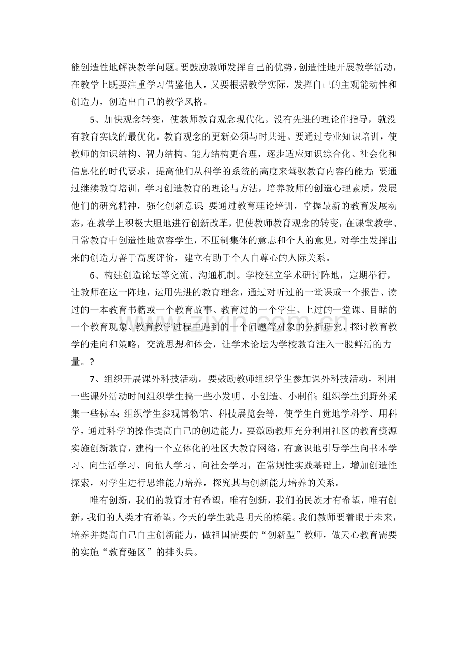 提高教师的创造意识和创造力的措施.docx_第2页