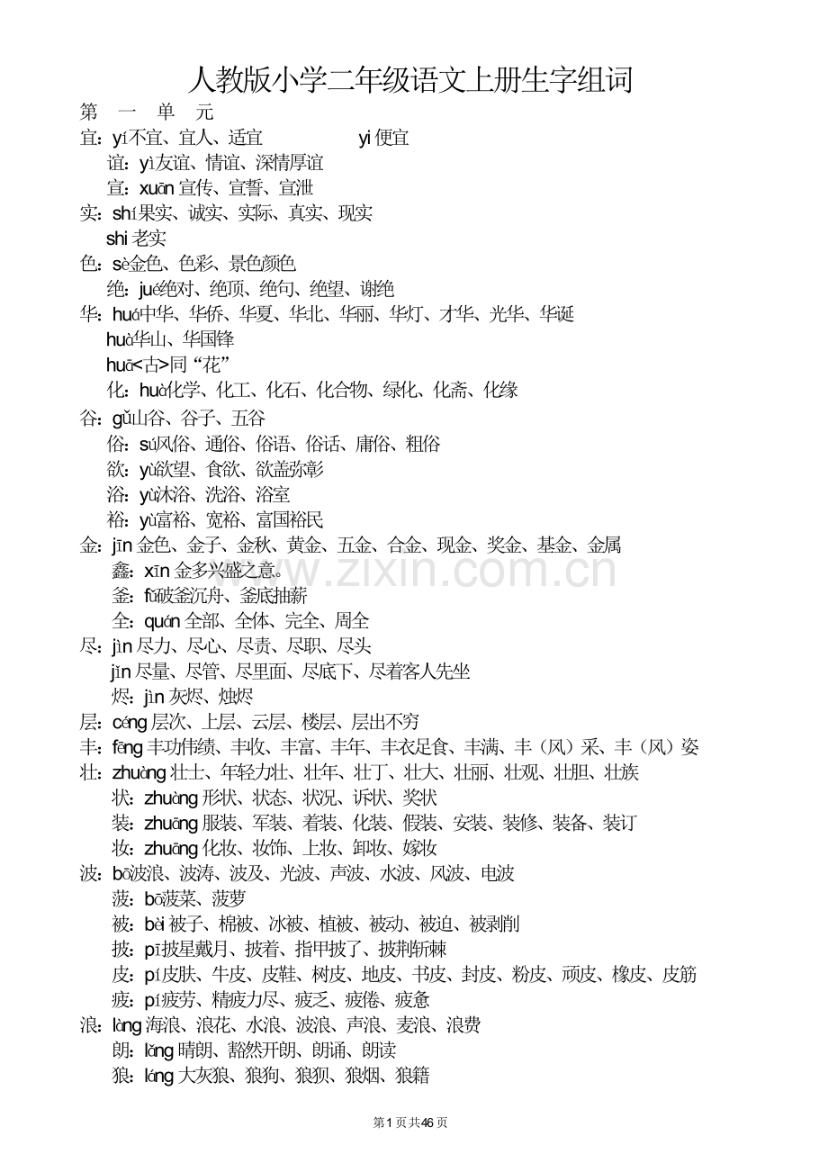 人教版小学二年级语文上册生字表、注音和组词.doc_第1页