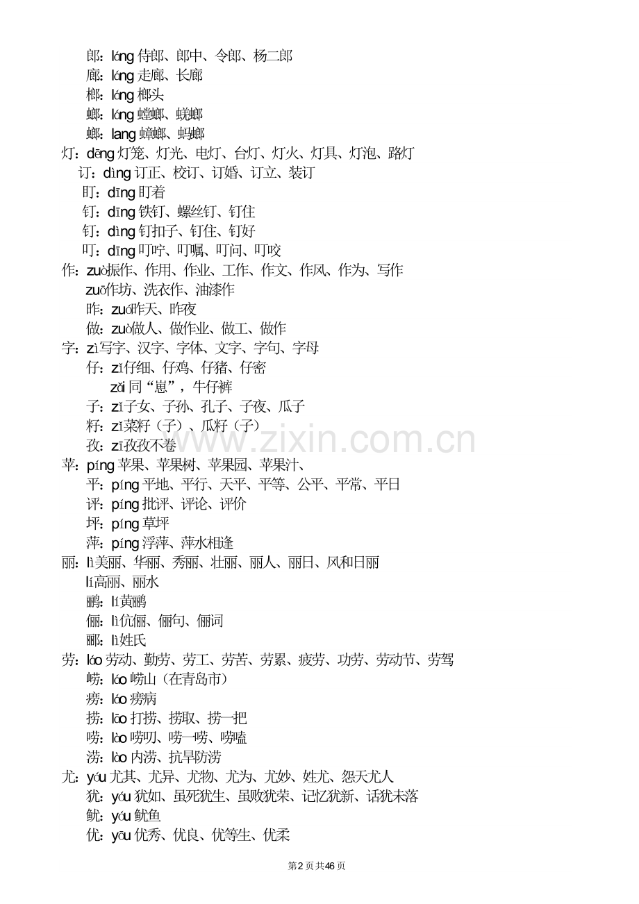 人教版小学二年级语文上册生字表、注音和组词.doc_第2页