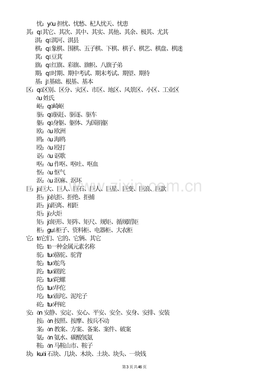 人教版小学二年级语文上册生字表、注音和组词.doc_第3页