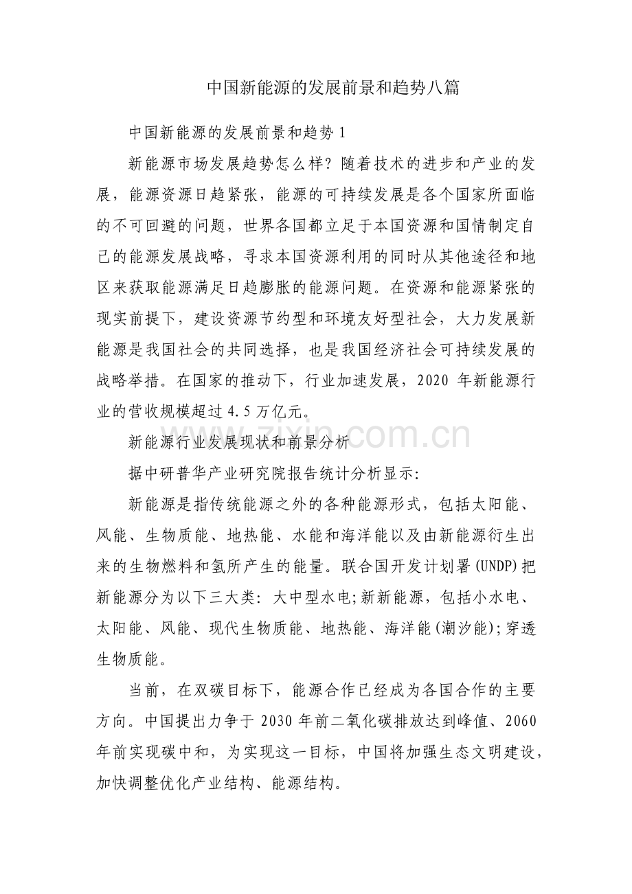 中国新能源的发展前景和趋势八篇.pdf_第1页