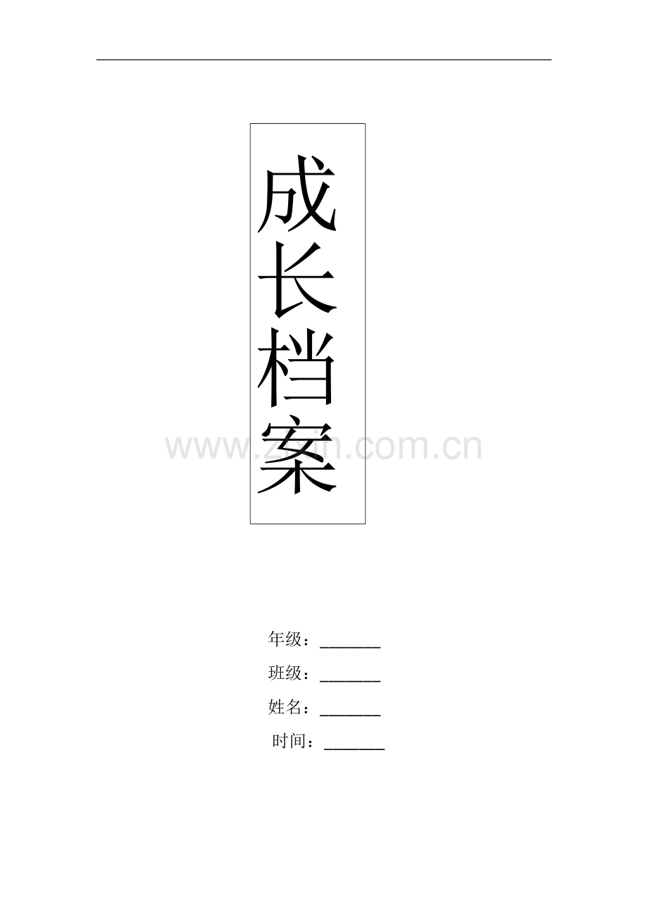 高中学生成长档案.docx_第1页