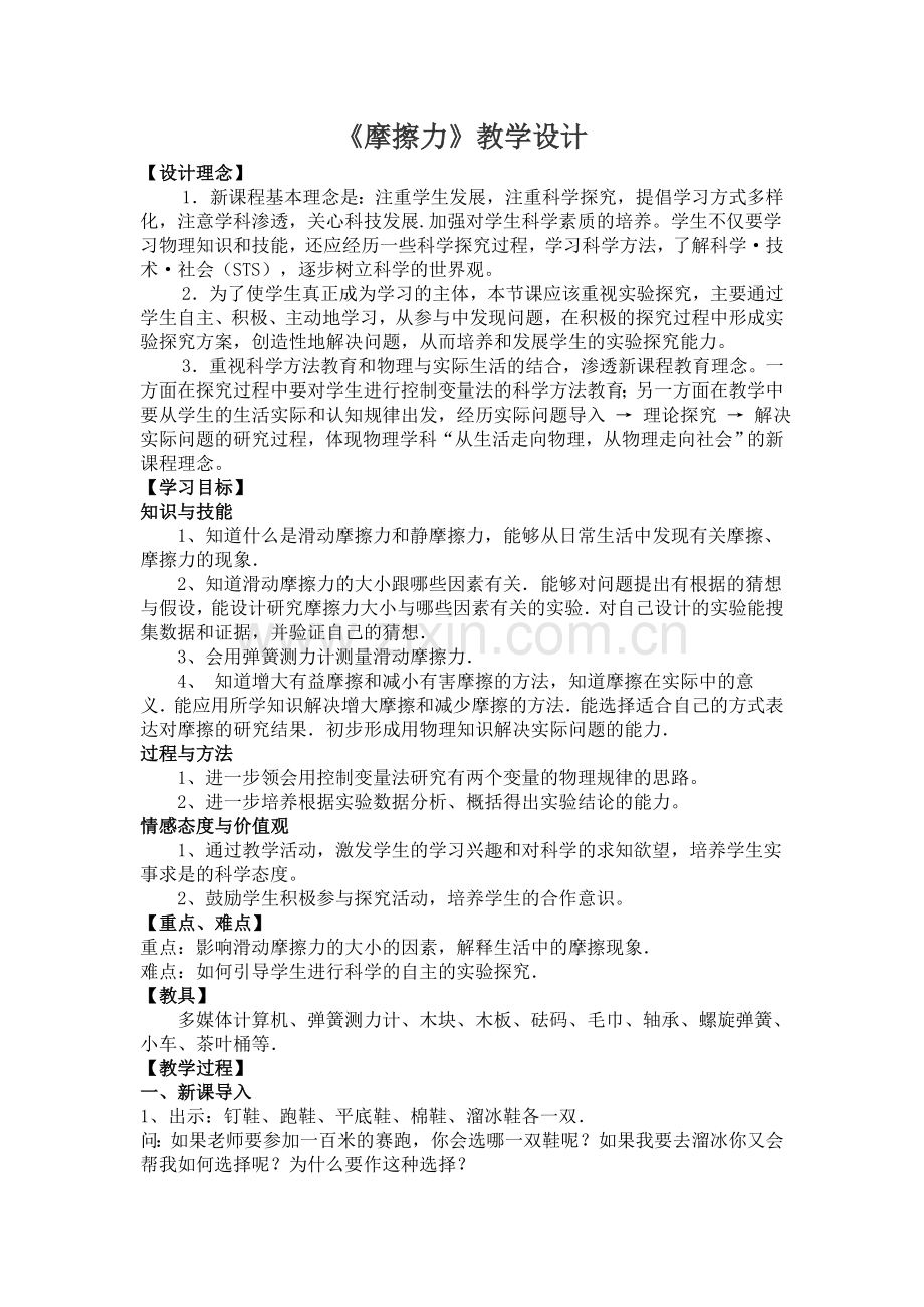 《摩擦力》教学设计.doc_第1页