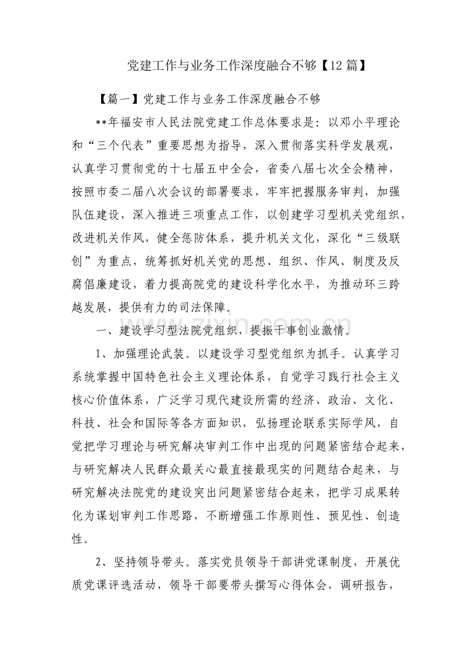 党建工作与业务工作深度融合不够【12篇】.pdf_第1页