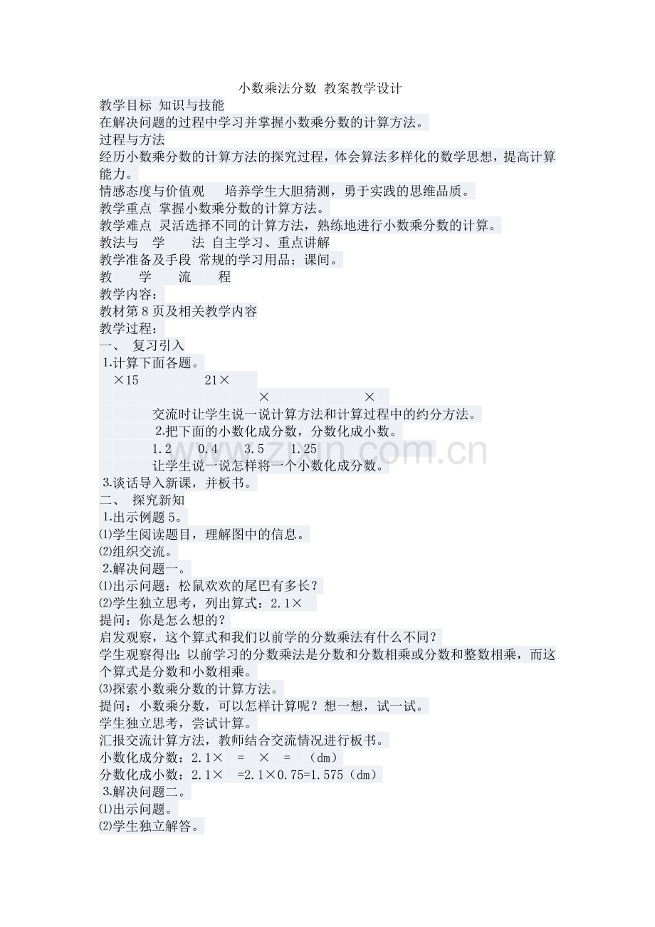 小数乘法分数教案教学设计.doc_第1页