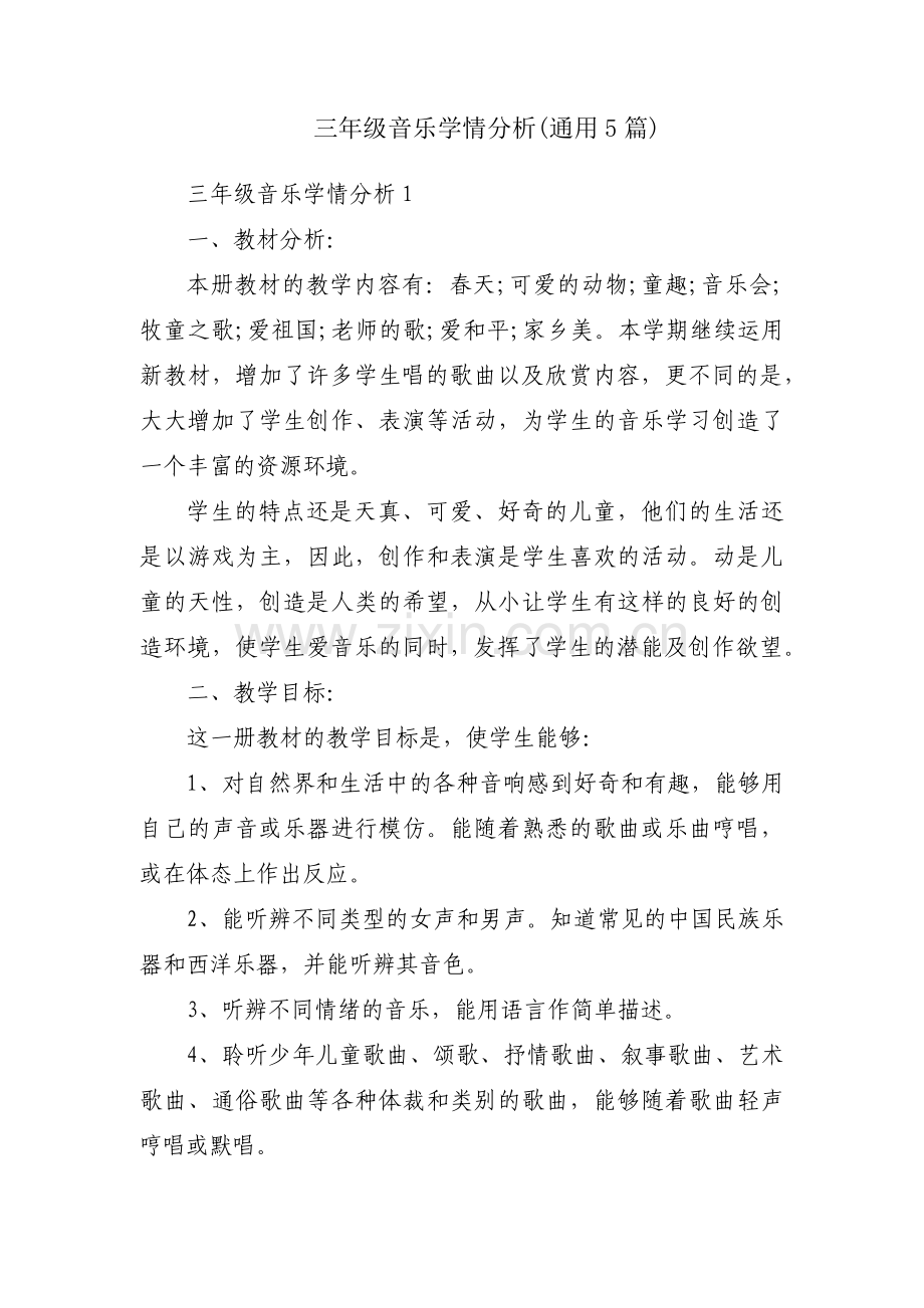 三年级音乐学情分析(通用5篇).pdf_第1页