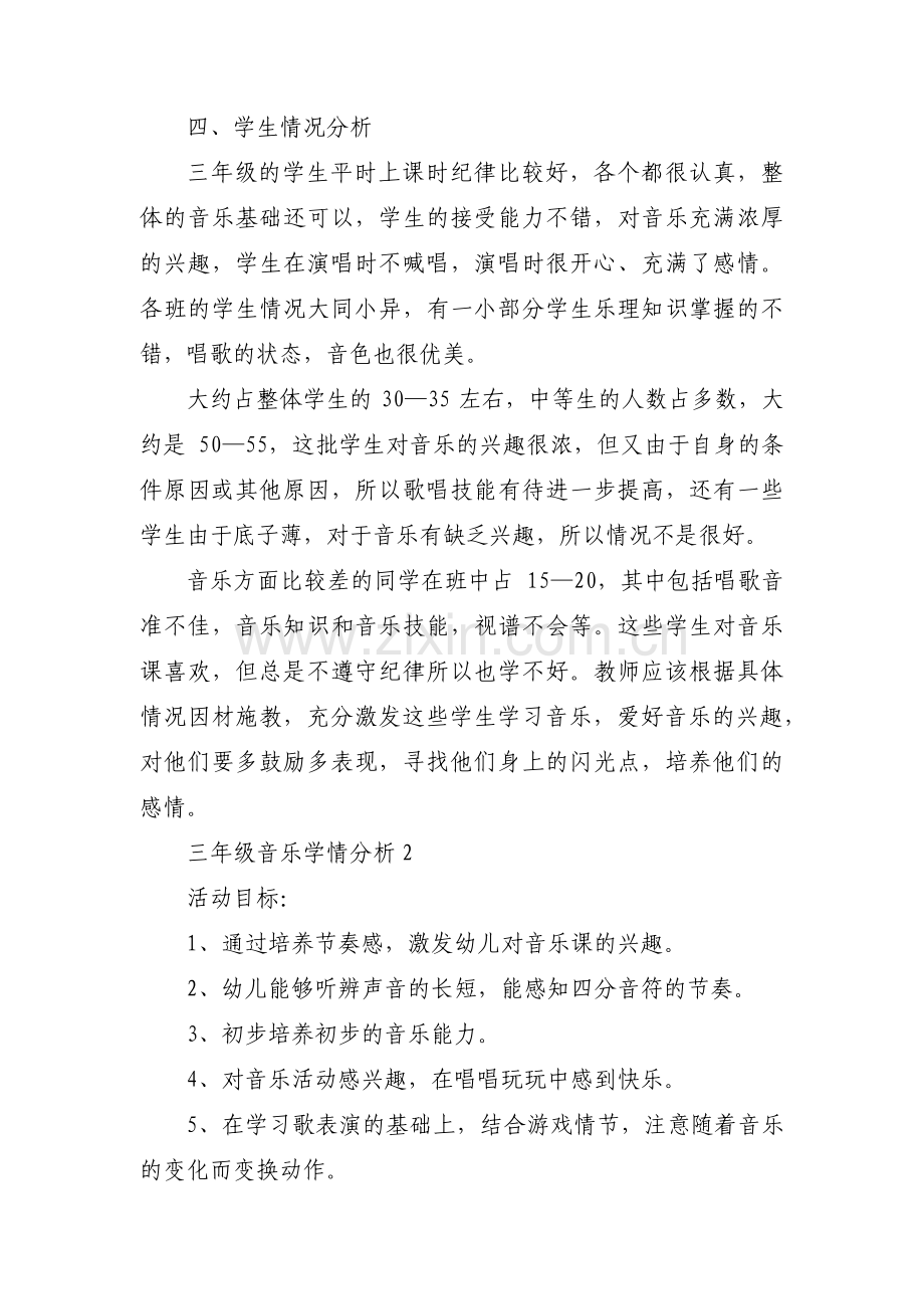 三年级音乐学情分析(通用5篇).pdf_第3页