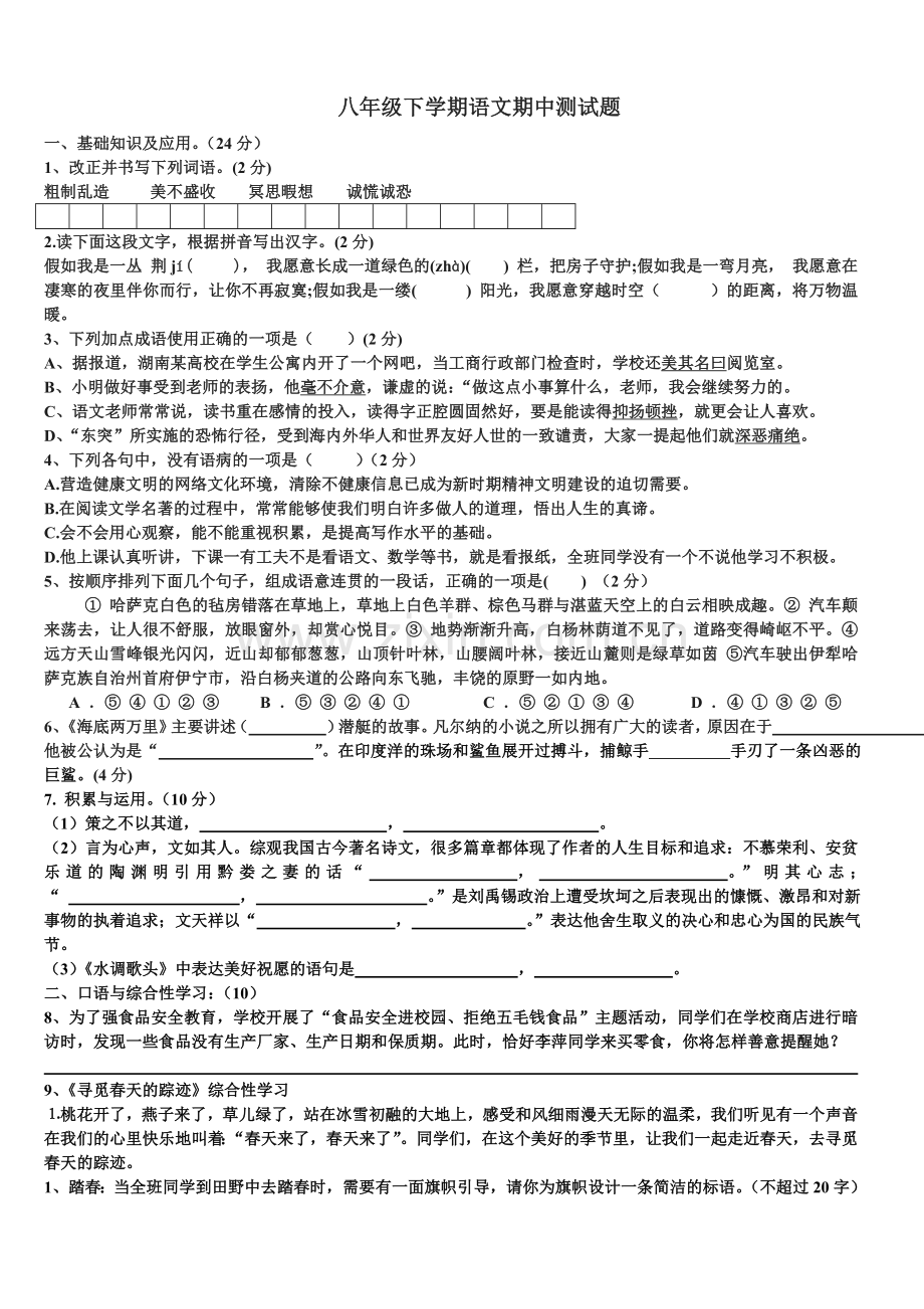 八年级下学期语文测试题.doc_第1页