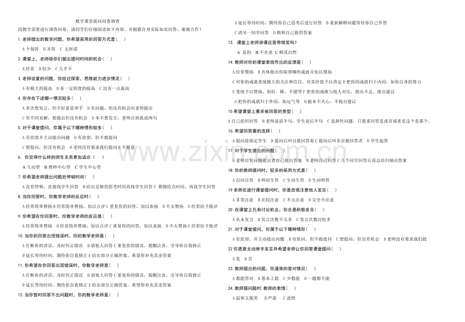 数学课堂提问问卷调查.doc_第1页