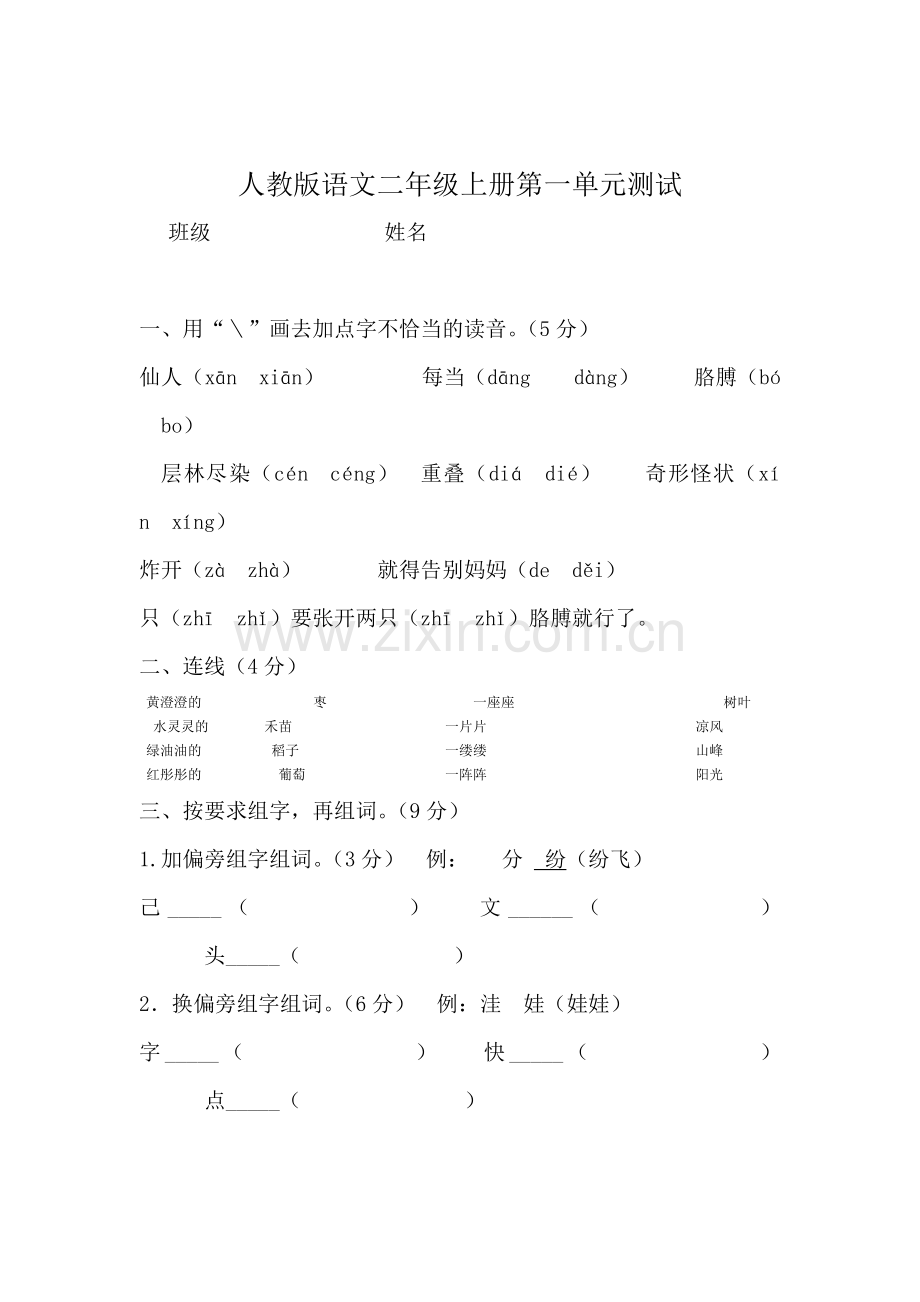 人教版语文二年级上册第一单元测试卷.doc_第1页