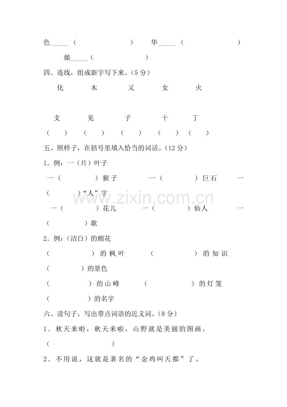 人教版语文二年级上册第一单元测试卷.doc_第2页