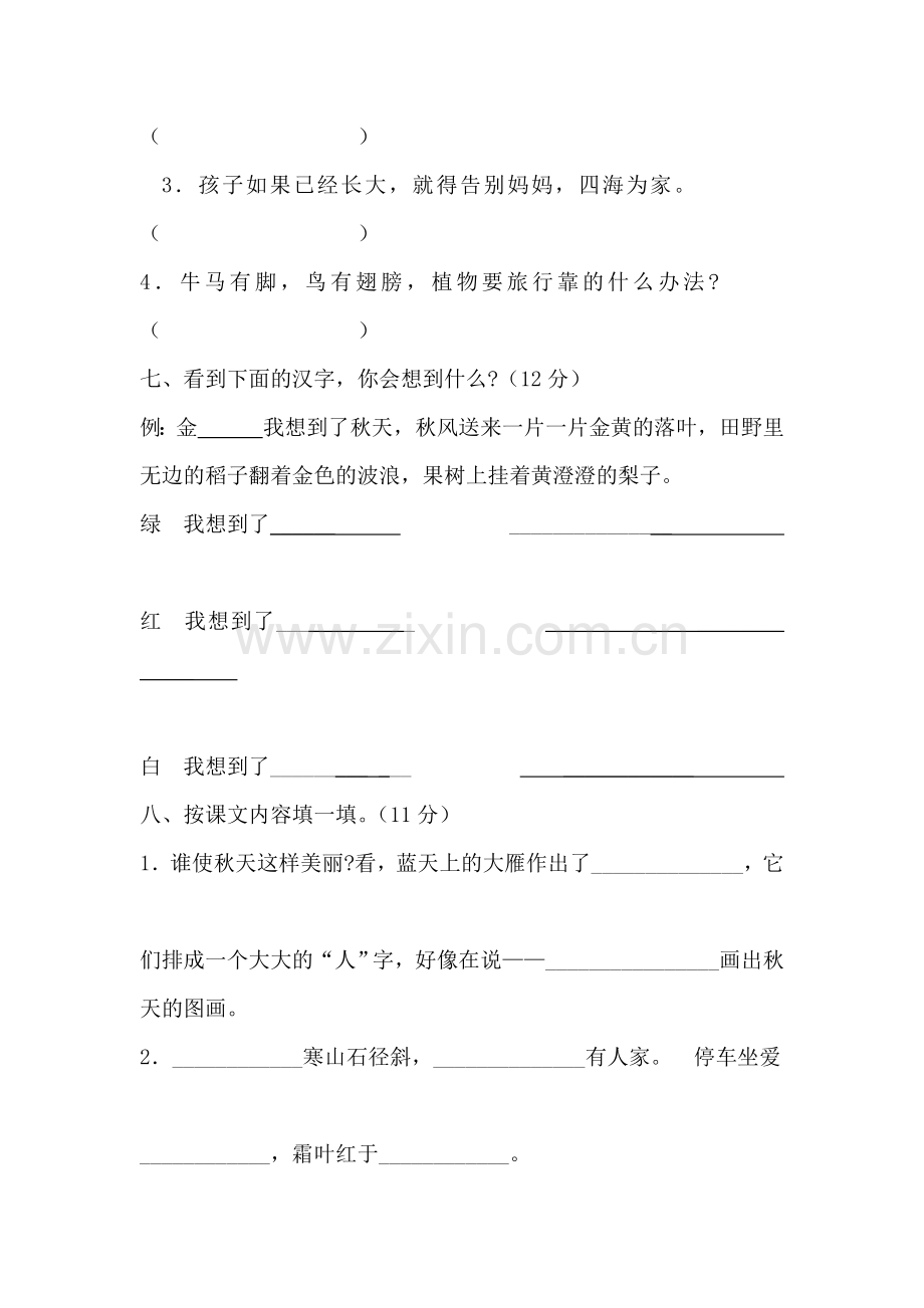 人教版语文二年级上册第一单元测试卷.doc_第3页