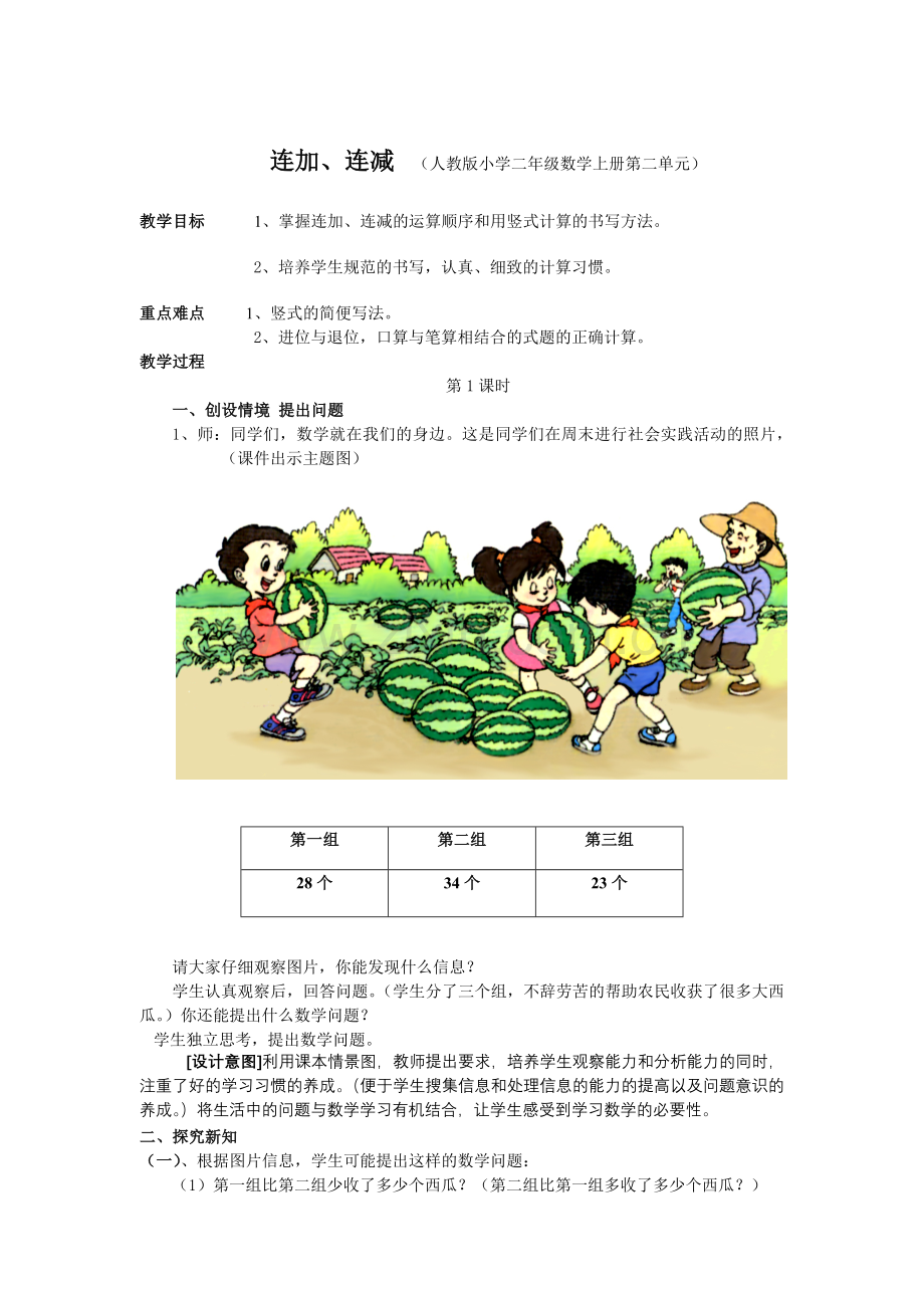 人教版小学数学二年级上册第二单元连加、连减教案.doc_第1页