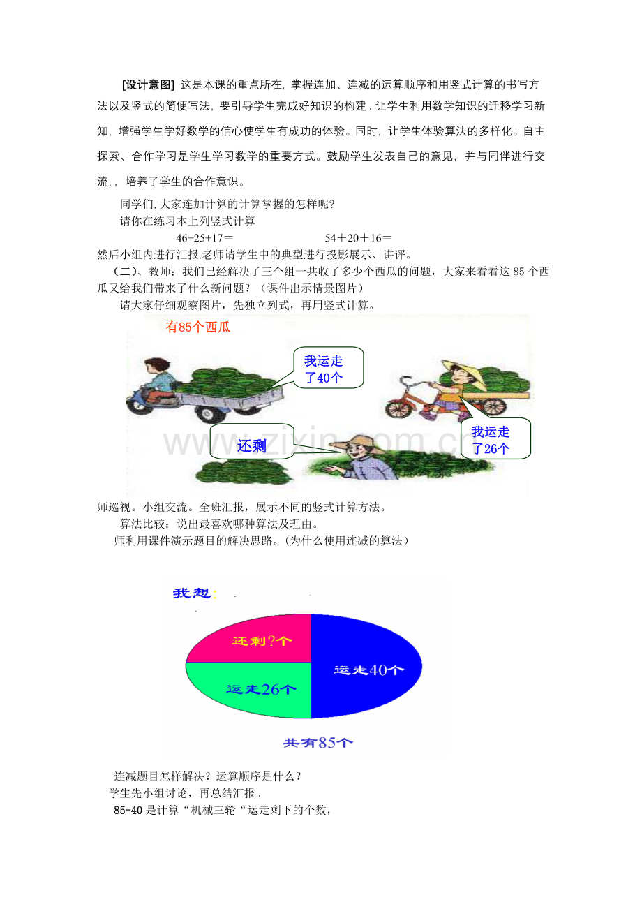 人教版小学数学二年级上册第二单元连加、连减教案.doc_第3页