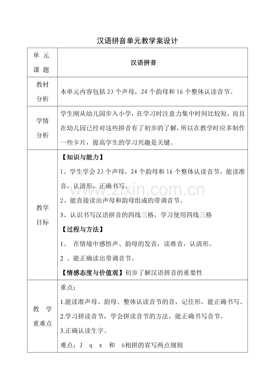 汉语拼音单元教学案设计.doc_第1页