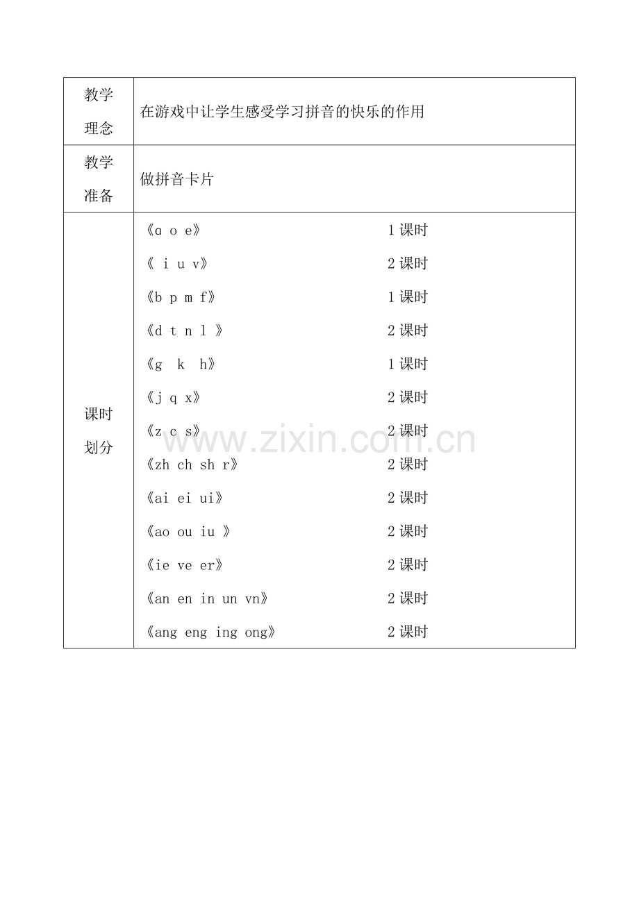 汉语拼音单元教学案设计.doc_第2页