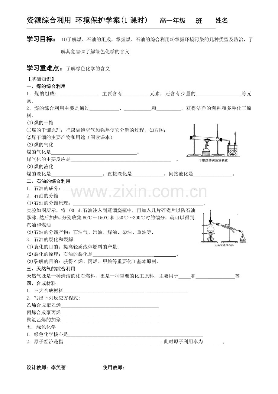 第四章第二节资源综合利用环境保护学案.doc_第1页