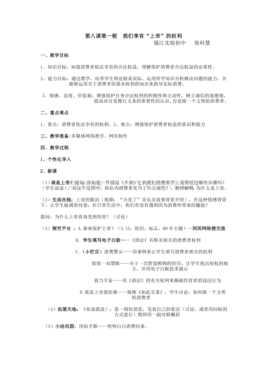 上帝的权利教学设计.doc_第1页