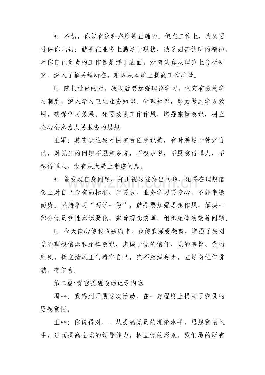 保密提醒谈话记录内容范文十七篇.pdf_第2页