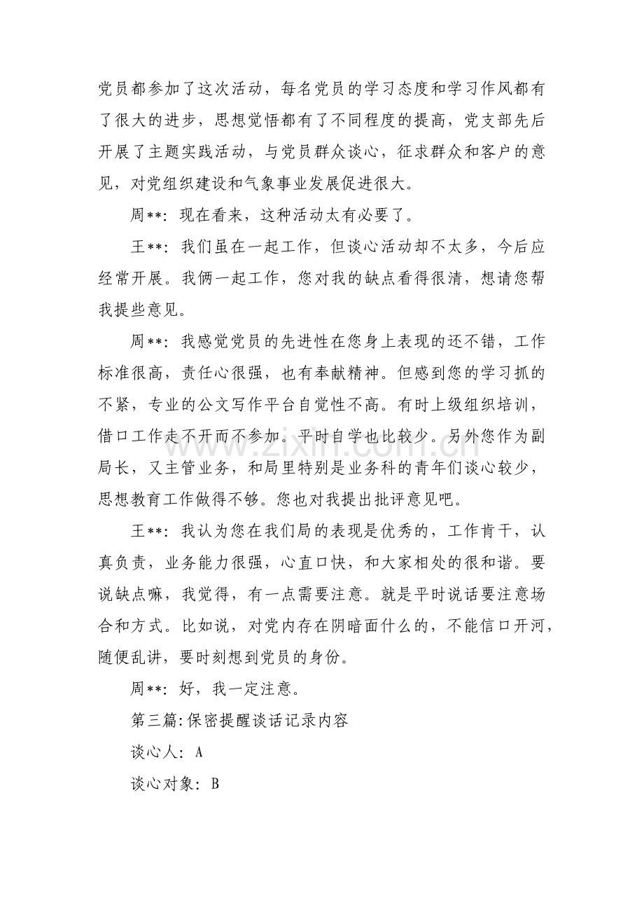 保密提醒谈话记录内容范文十七篇.pdf_第3页