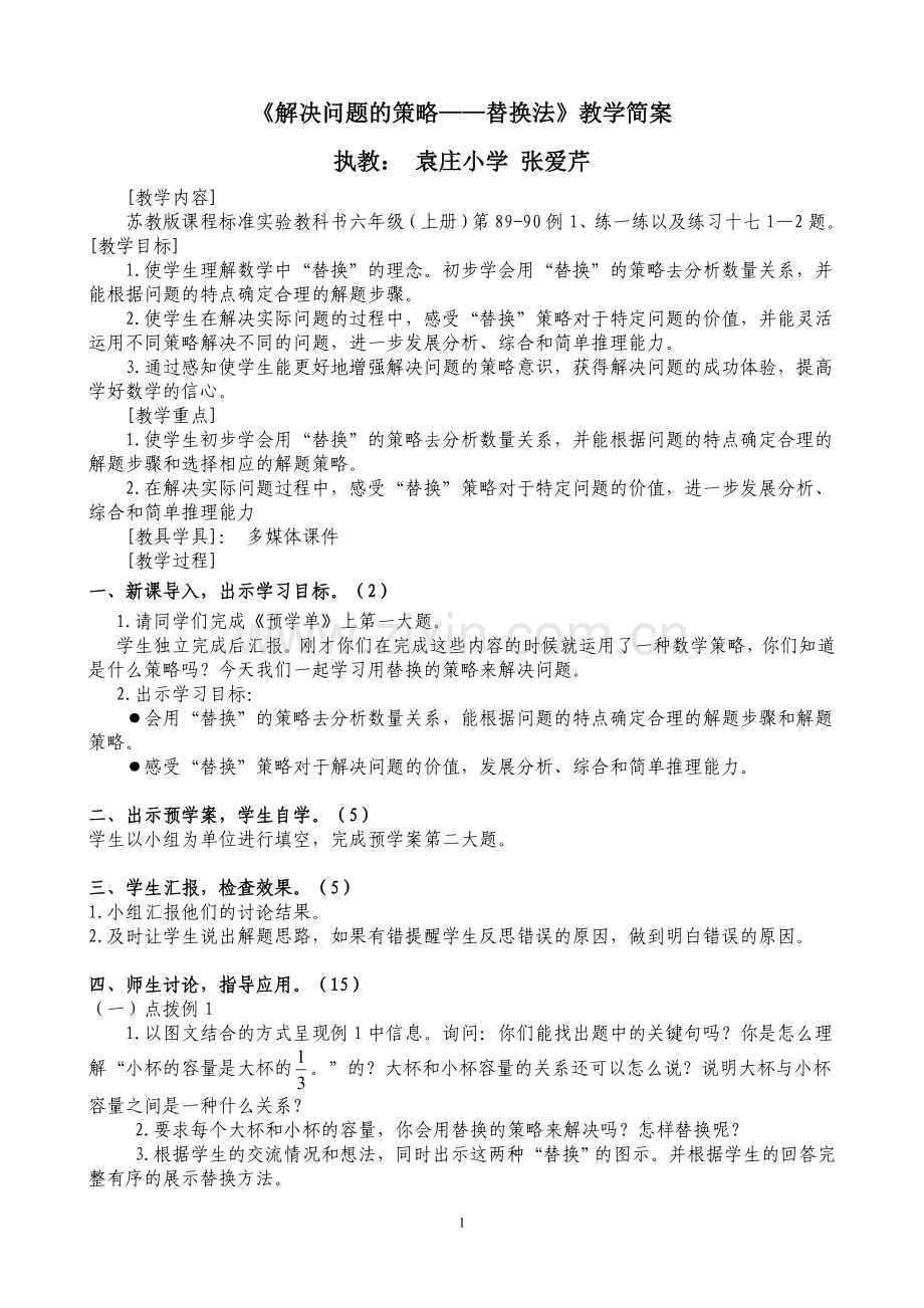 策略教学简案.doc_第1页