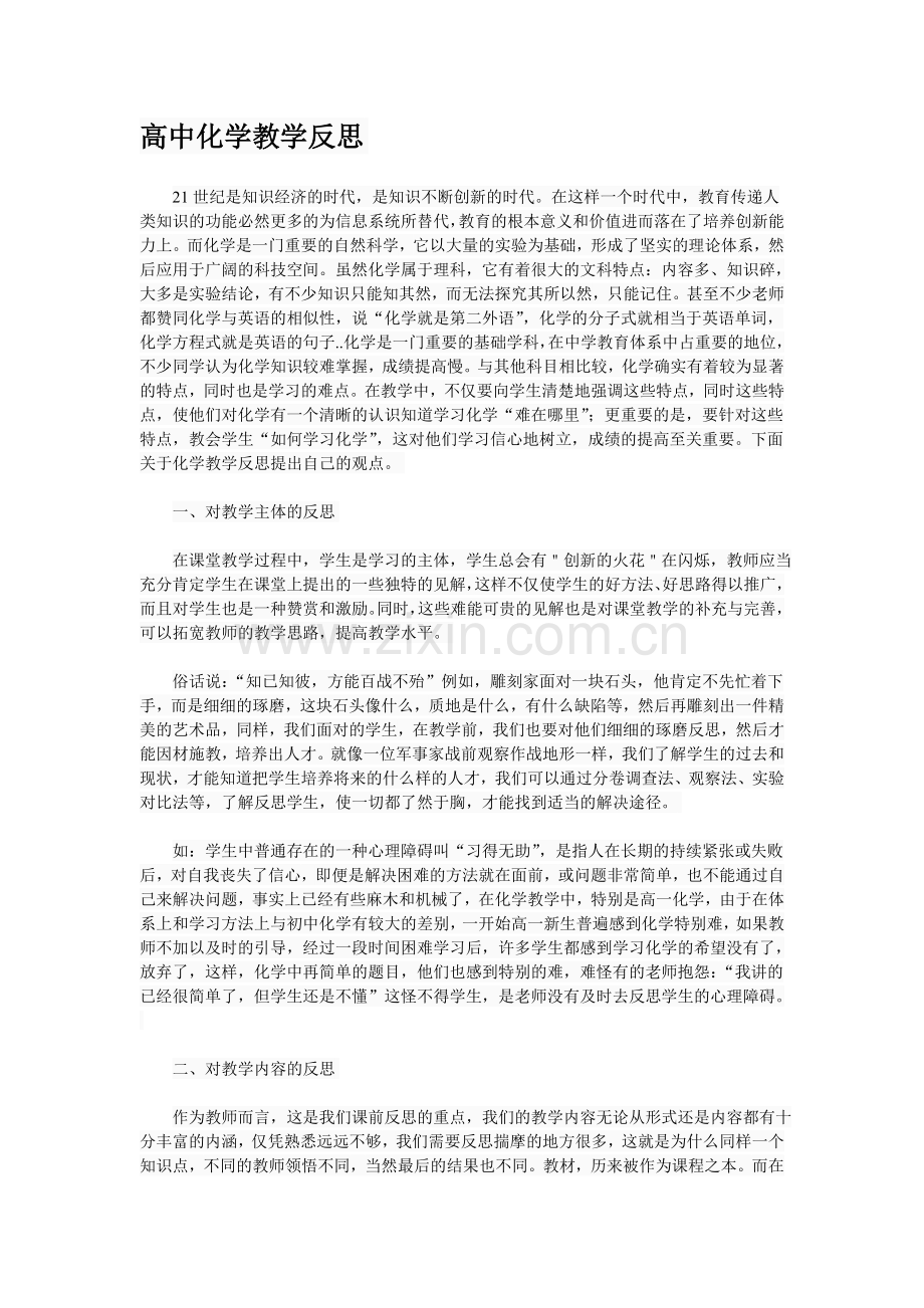 高中化学教学反思.doc_第1页