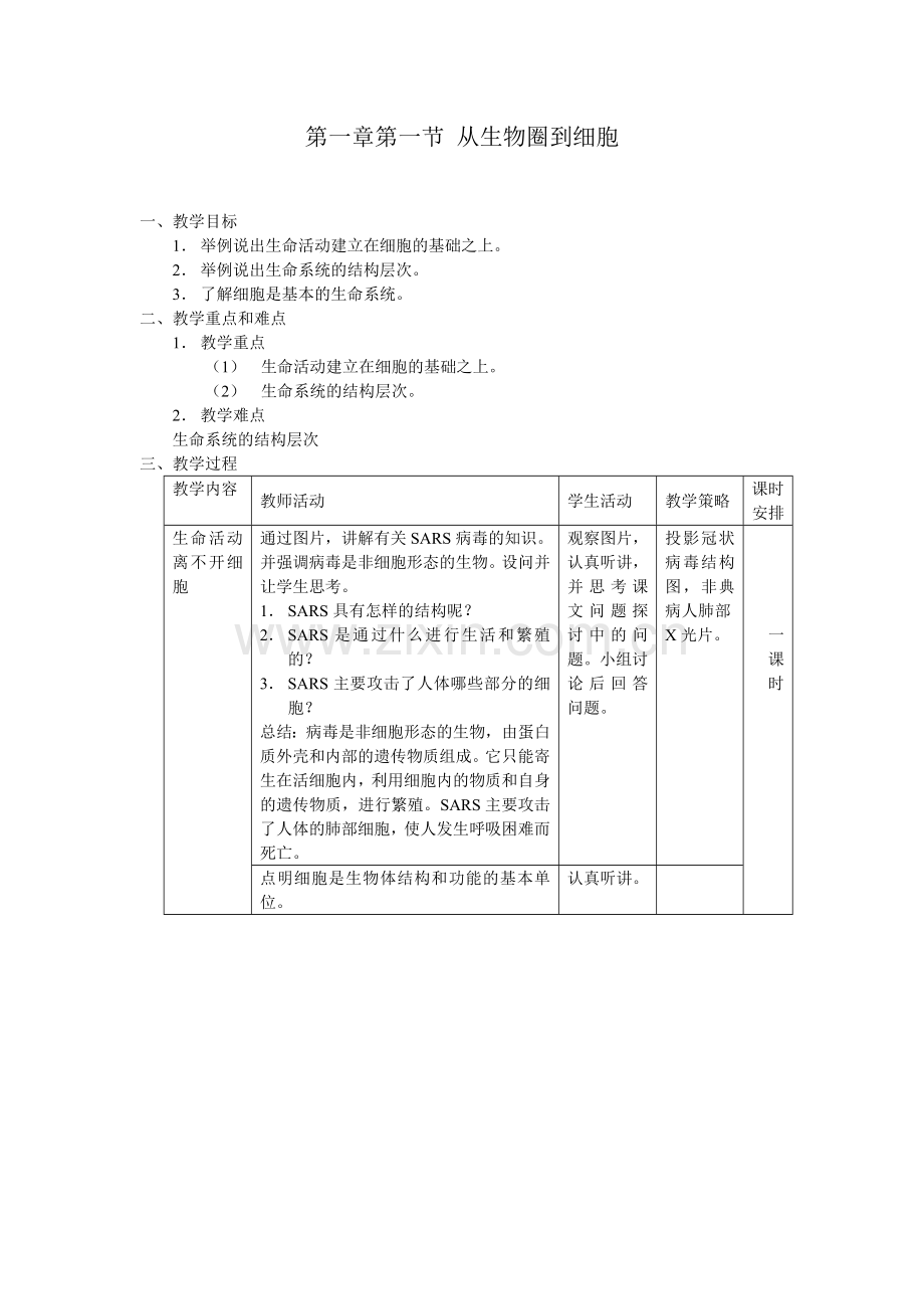 从生物圈到细胞.doc_第1页